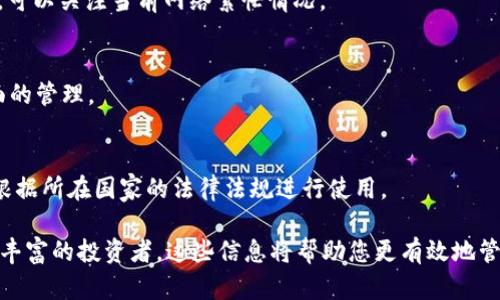   USDT下载流程详解：获取、存储与使用数字货币的完全指南 / 

 guanjianci USDT下载, 数字货币, 钱包管理 /guanjianci 

在数字货币交易中，USDT（Tether）凭借其与美元的锚定特性，成为了用户进行交易的首选之一。为了顺利获取和使用USDT，了解USDT的下载流程至关重要。本文将详细介绍USDT的下载过程，包括获取USDT、存储方法，以及如何使用数字货币，为读者提供全面的指南。

一、什么是USDT？
USDT（Tether）是一种稳定币，其价值与美元保持1:1的比例。这种数字货币的主要目的是为了减少加密货币市场中的波动性，让用户在进行交易时更加便捷和安全。相较于其他数字货币，USDT作为稳定币的一种，因其稳定性而受到广泛的采用。用户可以通过USDT轻松进入加密货币市场，体验交易的乐趣。

二、如何获得USDT？
获取USDT的方法有很多，最常见的方式包括使用交易所、OTC（场外交易）和钱包转账等。每种方式都有其优缺点，需要根据个人需求进行选择。

1. **通过交易所获取**：这是获取USDT最直接的方式。用户首先需要在一所数字货币交易所注册账户，然后通过充值法币（如人民币）或其他数字货币（如比特币）来购买USDT。在注册时，用户需要提供基本信息并完成身份验证。购买后，用户可以将USDT保留在交易所，也可以提取到个人钱包中。

2. **OTC交易**：OTC市场允许用户以私下的方式交易USDT。用户可以通过社交媒体、论坛或专门的OTC平台找到对手方进行交易。这种方式的灵活性较高，但需要用户注意选择可靠的交易对象，以防受骗。

3. **钱包转账**：如果您已经拥有USDT，可以通过钱包转账的方式来获取和存储USDT。用户需要了解自己的钱包地址，并提供给对方进行转账。这种方式适合于朋友之间的转账或小额交易。

三、USDT下载流程
下载和使用USDT主要涉及几个关键步骤：选择下载钱包、下载钱包软件、导入或创建钱包、获取USDT。下面详细介绍这些步骤。

1. **选择合适的钱包**：首先用户需要选择一个适合自身需求的数字货币钱包。目前市场上有多种类型的钱包可供选择，包括热钱包和冷钱包。热钱包是在线的钱包，使用方便，适合日常交易；冷钱包则是离线存储，安全性高，适合长期持有。用户可根据自己的需求选择相应的钱包。

2. **下载钱包软件**：选定钱包后，用户需要下载相应的软件。一般可通过官网或者应用商店下载，根据操作系统选择相应的版本。下载完成后，根据提示安装软件。

3. **导入或创建钱包**：用户可以选择导入已有的钱包，也可以创建新钱包。如果选择创建新钱包，系统会生成一组私钥和助记词，用户需要妥善保存这些信息，这关系到钱包的安全。如果选择导入钱包，用户需要输入原钱包的私钥或助记词。

4. **获取USDT**：完成钱包设置后，用户可以通过交易所或OTC市场购买USDT，随后将其充值到自己的钱包中。

四、如何安全存储USDT？
在获取USDT后，如何安全存储USDT是每个用户都需要关注的重要问题。存储的安全性直接关系到资金的安全，以下是一些推荐的安全存储措施。

1. **选择安全的钱包**：选择一个值得信赖的钱包是安全存储的第一步。用户应优先选择知名度高、安全性强的钱包。例如，硬件钱包如Ledger Nano S、Trezor等被广泛认为是安全的选择。

2. **备份钱包信息**：用户在创建钱包时，务必备份好助记词和私钥。务必将这些信息存放在安全的地方，不与他人分享。很多用户都因为遗失助记词而无法找回钱包中的数字资产。

3. **定期进行安全检查**：定期检查个人钱包的安全，确认交易记录和余额无异常。在查看钱包信息时，确保在安全的网络环境中进行，避免使用公共Wi-Fi。

4. **分散存储资产**：为了降低风险，用户可以将USDT分散存储在多个钱包中。即使一个钱包出现安全问题，其他钱包中的资产仍然可以安全保留。

五、USDT的使用场景
USDT作为一种稳定币，有着广泛的使用场景，主要体现在以下几个方面：

1. **数字资产交易**：USDT是许多交易所中最常见的交易对选择。用户可以通过将法币兑换为USDT后，进一步进行各种数字货币的交易。这种方式为用户提供了更大的灵活性，也降低了因市场波动而带来的风险。

2. **跨境支付**：在国际贸易中，USDT的使用逐渐增多。由于其与美元的稳定性，让跨境支付变得更加便捷和高效。用户可以通过USDT进行快速的货币转移，避免了传统银行转账的高额手续费和冗长时间。

3. **个人间转账**：USDT方便用户之间的资金转账，无需依赖银行或第三方支付机构。用户在进行小额支付或拼团时，USDT提供了更加便捷的解决方案。

六、相关问题解析

h41. USDT与其他加密货币的区别是什么？/h4
USDT是稳定币，主要与传统法币（如美元）保持固定比例，而其他加密货币则因其不同的供需关系，波动较大。USDT提供了更高的稳定性，让用户可以在加密市场中减少风险。

h42. 如何选择合适的USDT钱包？/h4
用户在选择USDT钱包时，主要需考虑安全性、使用方便性及功能丰富性。知名的热钱包如Coinbase、Binance等适合于日常交易，而硬件钱包如Ledger则适合长时间安全保存。

h43. USDT的转账费用如何？/h4
USDT的转账费用因网络状况和所用钱包不同而异，通常相较于其他数字资产，USDT的转账费用相对稳定。用户在选择网络转账时，可以关注当前网络繁忙情况。

h44. 如果丢失了钱包的私钥或助记词，我的USDT会怎样？/h4
一旦丢失私钥或助记词，用户将失去对钱包的访问权限，USDT将无法找回。因此，备份安全措施非常重要，使用用户应当重视这方面的管理。

h45. USDT的法律监管现状如何？/h4
USDT作为加密资产受到不同国家和地区的法律监管，由于其与传统法币挂钩，监管措施相较于其他加密资产更加严格。用户需要根据所在国家的法律法规进行使用。 

通过本文的详细介绍，用户将能够全面理解USDT的下载与使用流程，保障资金安全，顺利进行数字货币交易。无论是新手还是经验丰富的投资者，这些信息将帮助您更有效地管理自己的数字资产。