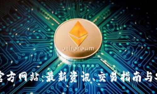 :
币交所官方网站：最新资讯、交易指南与安全防范