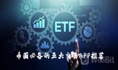 币圈必备的五大交易APP推荐