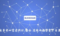 U币交易中心官方网站：安全、高效的数字资产交