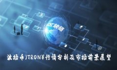 波场币（TRON）行情分析及市场前景展望