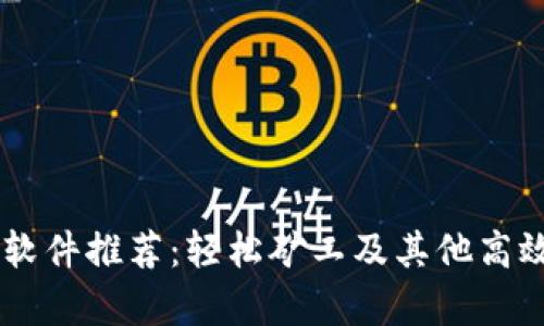  ETH挖矿软件推荐：轻松矿工及其他高效工具解析