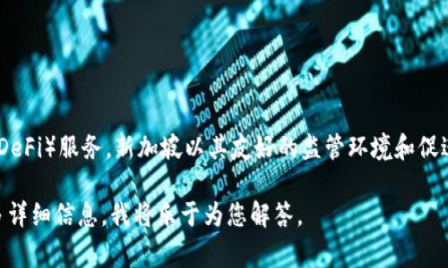 Tokenim 是一家位于新加坡的公司，专注于区块链技术和去中心化金融（DeFi）服务。新加坡以其友好的监管环境和促进区块链产业发展的政策，吸引了许多区块链相关公司和初创企业的落户。

如果您对Tokenim的具体服务、产品或其他相关话题有兴趣，可以提供更多详细信息，我将乐于为您解答。