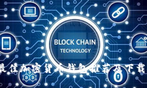 2023年最佳加密货币钱包推荐及下载安装指南