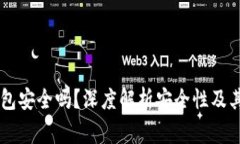 Ledger硬件钱包安全吗？深度解析安全性及其对用