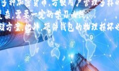 硬件钱包使用方法教程视频：一步一步教你安全