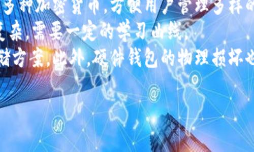 硬件钱包使用方法教程视频：一步一步教你安全存储加密货币

硬件钱包, 加密货币, 电子钱包/guanjianci

随着加密货币的广泛普及，越来越多的人开始考虑如何安全地存储和管理他们的数字资产。硬件钱包作为一种安全的存储解决方案，应运而生。它能有效避免黑客攻击和恶意软件的侵害，成为许多加密货币持有者的首选。本文将详细介绍硬件钱包的使用方法，并为你提供相关的教程视频链接。

什么是硬件钱包？
硬件钱包是一种专门用于存储加密货币私钥的物理设备。与传统在线钱包或手机钱包相比，硬件钱包具有更高的安全性，因为它将私钥存储在脱机的设备中，确保在日常使用中不容易受到黑客攻击。
硬件钱包通常以小型USB设备的形式存在，用户可以通过连接到电脑或手机，将其与加密货币网络进行交互。常见的硬件钱包品牌包括Trezor、Ledger及KeepKey等，它们各自有不同的功能和特性，但基本原理相似。

硬件钱包的工作原理
硬件钱包通过生成和存储密钥对（包括公钥和私钥）来实现加密货币交易。其工作原理可以概括为以下几步：
ol
    listrong密钥的生成：/strong硬件钱包会在内部安全环境中生成密钥，这些密钥直接储存在硬件设备中，不会被泄露到外部。/li
    listrong交易的签名：/strong当用户需要进行交易时，硬件钱包会用存储的私钥对交易进行签名，而私钥实际上不会离开设备。/li
    listrong交易的广播：/strong签名完成后，硬件钱包会将交易信息发送到加密货币网络，确保交易能够被验证并记录在区块链上。/li
/ol

如何选择适合自己的硬件钱包？
在选择硬件钱包时，有几个关键因素需要考虑：
ol
    listrong安全性：/strong硬件钱包的首要功能就是安全，因此用户需要关注其安全特性，如防篡改设计、备份与恢复选项、固件更新等。/li
    listrong支持的币种：/strong不同的硬件钱包支持不同的加密货币，用户应根据自己持有的资产选择合适的硬件钱包。/li
    listrong用户友好性：/strong使用体验对于硬件钱包至关重要，优秀的用户界面能帮助用户更快捷地完成各种操作。/li
    listrong价格与品牌：/strong硬件钱包的价格不同，用户可以根据自己的预算选择性价比高的产品，同时查看品牌的可信度和客户评价。/li
/ol

硬件钱包的设置与使用步骤
在您选择了适合自己的硬件钱包后，以下是步骤性的使用说明：
ol
    listrong产品开箱和初步检查：/strong拿到硬件钱包后，首先检查设备是否完好。仔细阅读说明书以了解产品配置和功能。/li
    listrong下载并安装管理软件：/strong大多数硬件钱包都需要相关的管理软件，用户应从官方渠道下载并安装到计算机或手机上。/li
    listrong连接设备：/strong使用USB线将硬件钱包连接到计算机，启动管理软件，并按照程序指引完成设备初始化。/li
    listrong设置PIN码和备份恢复短语：/strong设置一个强密码以保护你的钱包。此外，生成并保存恢复短语以便在设备丢失或损坏时能恢复资产。/li
    listrong添加加密货币账户：/strong在管理软件中添加你想要使用的加密货币账户，完成后可以开始进行转账和接收操作。/li
/ol

硬件钱包的安全性与建议
尽管硬件钱包在存储加密货币方面提供了高安全性，用户在使用时仍需要遵循一些安全建议：
ol
    listrong定期更新：/strong确保将硬件钱包的固件和管理软件保持在最新版本，以防止漏洞被利用。/li
    listrong警惕网络钓鱼：/strong在进行交易和管理钱包时要小心钓鱼网站，确保只在官方网站上下载和使用软件。/li
    listrong保管恢复短语：/strong恢复短语是访问你钱包的唯一途径，非常重要。应该将它写下来并安全保存，而不是仅仅保存在设备上。/li
    listrong选择强密码：/strong设置的PIN码要复杂，包含大写字母、数字及符号，增大破解的难度。/li
/ol

### 常见问题探讨

1. 硬件钱包是否真的安全？
硬件钱包提供相对高的安全性是因为它们将私钥保存在离线的环境中，这样即使是设备连接到网络时，也没有风险让黑客接触到私钥。然而，没有任何技术是绝对安全的，用户的操作习惯、对网络的警惕性及对信息的保护都是确保安全的关键。
黑客通过各种方式试图攻击硬件钱包，如物理攻击、侧信道攻击等。虽然这些手段并不容易实施，但用户需有意识地提高警惕，以防止潜在的风险。此外，硬件钱包的厂商也应确保固件是安全的，及时修复已知的漏洞。
用户还需了解硬件钱包的选择和配置过程，确保选择的钱包被广泛接受并通过了相关安全审计，使用时要认真阅读用户手册，并采用合理的安全措施。

2. 如何恢复丢失的硬件钱包中的资金？
硬件钱包丢失后，最重要的一步是立即根据事先设定的恢复短语进行恢复。恢复短语通常是12-24个单词，用户在设置钱包时需要妥善保存。找到这个短语后，下载对应的管理软件，并在新设备上输入这个短语，系统会自动恢复你的账户及其中的资产。
如果丢失恢复短语，则无法访问存储在硬件钱包中的资金，因此，用户在设置硬件钱包时，一定要确保恢复短语以备不时之需，并建议将其保存在多个安全的地方。
在恢复过程中，用户需要确认是否正确输入恢复短语，每个词的顺序和拼写都必须准确无误。在正确恢复的情况下，用户应重新设置一遍钱包的PIN码，并确保相关信息得到加密存储。

3. 硬件钱包的价格合理吗？
硬件钱包的价格跨度较大，一般在50美元至200美元不等。其价格受多种因素影响，包括品牌、支持的币种数量和网络安全特性等。用户在购买时应根据自己的需求和预算来选择适合的产品。
尽管高价品牌往往质量优良，但也并不是说价格低的产品就一定不好。用户在选购时最好参考其他用户的使用评价，了解产品的实际性能和支持的加密货币种类，以此来为购买的决策提供依据。
值得注意的是，硬件钱包作为长期持有加密货币的一种安全解决方案，初期的一次性投资在日后的资产安全上相较于任何投资都显得更加重要。用户应权衡风险与收益，做出合理的选择。

4. 如何判断硬件钱包的真伪？
购买硬件钱包前，用户应选择官方渠道或信誉良好的二级市场进行购买，以避免遭遇仿冒产品。在购买后，可以通过硬件钱包提供的官方验证途径来确认设备的真伪，大部分品牌都会提供独立的验证服务。
消费者还需要确认其设备在首次使用前没有被他人激活，确保设备的密钥只被用户一人持有。因此，在收到产品后应进行初次的设置和激活，而不是将其稳定使用于曾经由他人控制的环境。
定期检查设备的固件更新情况并仔细阅读更新的内容，以确认硬件钱包的安全性和功能的可靠性，也是防止假冒风险的有效办法。

5. 硬件钱包的优势与缺陷
硬件钱包的主要优势是其高度的安全性，它将私钥保存在脱机环境中，避免了在线钱包易受攻击的缺陷。此外，许多硬件钱包支持多种加密货币，方便用户管理多样的资产。
不过，硬件钱包也存在一些不足之处，例如，价格相对较高，以及使用过程需要一定的技术知识。初学者在设置和操作时可能感觉复杂，需要一定的学习曲线。
因此，用户在选择硬件钱包时，需要综合考虑使用的复杂性和自己的技术能力，决定是选择硬件钱包还是其他形式的加密货币存储方案。此外，硬件钱包的物理损坏也可能导致资产损失，用户需妥善保存。

以上是硬件钱包使用方法的详细介绍。希望能够帮助新手更好地理解和操作硬件钱包，保障自己的加密货币安全存储。