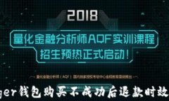 Ledger钱包购买不成功后退款时效解析