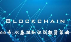 全面解析Bee币：从基础知识到投资策略的完整指