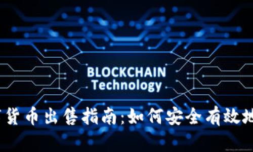2023年数字货币出售指南：如何安全有效地交易和盈利