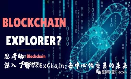 思考的
深入了解OKExChain：去中心化交易的未来