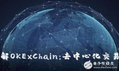 思考的深入了解OKExChain：去中心化交易的未来