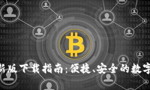 : 币赢APP最新版下载指南：便捷、安全的数字货币交易平台