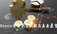Okcoin交易平台现状与未来展望