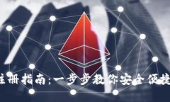 : u币钱包注册指南：一步步教你安全便捷地完成