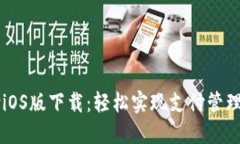 易币付iOS版下载：轻松实现支付管理与理财