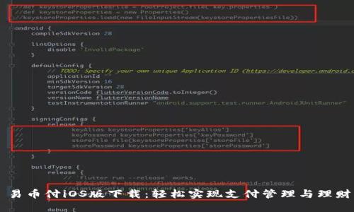 易币付iOS版下载：轻松实现支付管理与理财