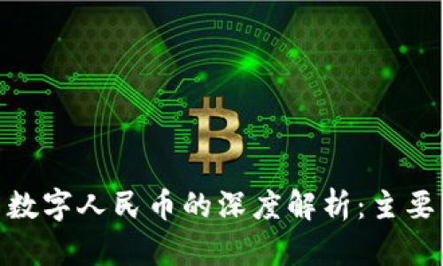 数字货币与数字人民币的深度解析：主要区别及影响