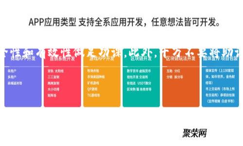 biao ti/biao ti助记词找回方法全指南：如何轻松恢复你的加密资产/biao ti

助记词, 加密资产, 恢复方法/guanjianci

随着数字货币的普及，越来越多的人开始接触到加密资产。在这场加密革命中，助记词作为一种关键的安全工具，帮助用户存储和保护他们的数字货币。然而，很多人可能在某一时刻忘记了自己的助记词或无意中丢失了它。那么，有没有找回助记词的方法呢？本文将详细探讨助记词的概念、重要性以及各种找回方法，让你了解如何保护你的加密资产。

什么是助记词？
助记词是由一系列单词组成的短语，通常由12到24个单词构成，用来帮助用户访问和恢复他们的加密资产。这一技术常用于钱包软件，用户在创建钱包时会生成助记词，并把它安全保存。助记词是密钥的一个表现形式，能够生成私钥，从而控制相应的数字资产。
  
助记词的设计初衷是为了让用户更容易记住自己的密钥，而不是仅依靠随机生成的长串字符。比如，一个用户可能会生成一个由“苹果、香蕉、橙子、汽车”等单词组成的助记词，这比一个复杂的字母数字组合容易记忆得多。同时，助记词也有助于防止因文字错误输入密钥而导致的损失。

助记词的重要性
在加密资产的管理中，助记词至关重要。没有助记词，你将无法访问你的加密钱包。无论是父母遗留的资产还是自己辛苦挖掘和交易的积蓄，一旦丢失助记词，几乎没有办法找回。此外，助记词也为用户提供了一种自我控制的方式，让用户能够独立地管理自己的资金。

许多交易平台和钱包服务都推荐用户把助记词打印出来并安全保存，如放在保险箱中或使用密码管理器来保护。有些用户也可能因为过于依赖科技设备而忽视了助记词的保护，导致在设备损坏或丢失后，无法找回自己所有的数字资产。

助记词的找回方法
如果你丢失了助记词，恢复加密资产将变得极其困难。不过，以下几种方法可能会帮助你找回或恢复助记词：

1. **回想历史记录**：许多用户在创建钱包时可能已经记录下助记词。如果你习惯于在设备上写下重要信息，尝试查找你可能写下助记词的地方，例如笔记本、手机备忘录或者电子邮件。

2. **利用备份**：如果你在创建钱包时有备份助记词的习惯，例如将其保存在云端存储服务中，记得仔细检查这些备份。

3. **使用恢复工具**：市场上有些工具专门为找回助记词或恢复钱包设计，虽然成功率无法保证，但有些用户反馈认为有效。

4. **联系平台支持**：如果你是通过某个钱包平台或交易所存储资产，可以尝试联系他们的客户支持，虽然大部分平台由于安全原因不能提供助记词，但他们可能会有其他恢复方法。

5. **咨询专业人士**：有些数据恢复公司专门处理这类问题，尽管费用可能较高，若你的资产价值足以支付这笔费用，可以尝试求助于专业帮助。

常见问题解答

1. 我忘记了助记词，怎么办？
如果你忘记了助记词，情况可能会非常棘手。首先，尽量去想想和记忆你在创建钱包时可能记录的任何相关信息，这包括但不限于电子邮件、手机的备忘录等。其次，确保你调查了所有可能的备份。如果找遍了所有的地方还是找不到助记词，那么你可能需要寻求专业的恢复服务。

许多钱包服务并没有提供找回助记词的失败保障，这意味着用户在忘记助记词的情况下，几乎无能为力。因此，在使用任何钱包时，都要确保妥善保存助记词。

2. 助记词可以恢复吗？如果可以，该怎么做？
助记词一旦丢失，恢复的可能性有多大，常常取决于你当初是如何保存助记词的。如果你有备份，那么成功恢复的可能性将大大增加。你可以检查所有可能保存的地方，包括纸质记录、电子邮件、云存储和安全软件。

另一种可能的方法是，如果你对助记词相关的字词记忆模糊，可以尝试从记忆中回忆，或者使用一些帮助恢复助记词的工具。不过，这种方法并不总是成功的，所以最好的做法是在使用钱包之前确保被妥善保存。

3. 有哪些安全的小贴士可以帮助我保护助记词？
保护助记词的首要任务是确保它不被遗失或泄露。以下是一些有效的保护措施：
ul
    li**离线保存**：尽量将助记词写在纸上并存放在安全的地点，而不是在电子设备上保存。/li
    li**备份**：制作多个备份，放在不同的安全位置，这样即使一个备份丢失，其他的仍然保持安全。/li
    li**使用安全的软件**: 使用加密的密码管理器来存储助记词，并且确保电脑和手机安全。/li
    li**不要分享**: 切勿与任何人分享你的助记词，包括声称是官方支持的人士。/li
/ul

4. 助记词丢失是否一定意味着我的资产丢失？
如果完全丢失了助记词，用户将无法重新生成和访问钱包，一般来说，这意味着资产无法找回。然而，有些钱包平台可能会提供经过验证的双重身份认证等方式，帮助用户恢复访问权限。在这种情况下，用户需要提供与账户相关的其他信息。

如果在资产方面有重大考虑, 最好事先做好准备，例如将其存放在可靠的平台或进行资产多元化。最终的投资决策需要综合各种因素，包括安全性和可访问性。

5. 有没有工具可以帮助我找回或者推测助记词？
市面上确实存在一些工具，声称可以帮助用户找回或者推测助记词，但这些工具多数不够稳定，成功率也相对较低。在使用这些工具之前，务必要对其安全性和有效性做足功课。此外，千万不要将助记词信息提供给这些工具，以免泄露个人资产信息。

总的来说，最好的策略是在创建加密钱包之前，要做好充分的备份和安全措施，即使在任何情况下，助记词都能够安全地保留下来。

综上所述，丢失助记词后进行恢复是复杂、充满挑战的。本文希望能为相关用户提供一些实用的信息和建议，帮助大家更好地管理和保护自己的加密资产。无论何时，保障资产安全，做好备份，是最为重要的。