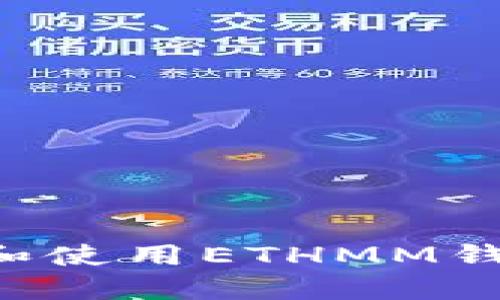 如何安全下载和使用ETHMM钱包：全方位指南