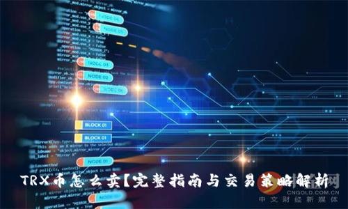 TRX币怎么卖？完整指南与交易策略解析