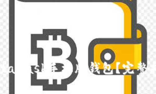 如何下载和使用MetaMask手机版钱包？完整指南与常见问题解答