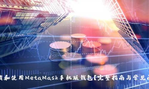 如何下载和使用MetaMask手机版钱包？完整指南与常见问题解答