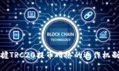 一文掌握TRC20提币网络的运作机制与优势