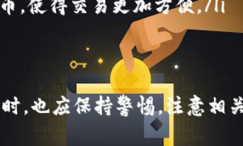 biao ti/biao ti数字钱包的合法类型及其应用详解/biao ti

数字钱包, 合法类型, 电子支付/guanjianci

随着科技的发展，数字钱包已经成为现代支付方式中不可或缺的一部分。它们不仅方便了我们的生活，还改变了我们与金钱的互动方式。数字钱包的合法类型主要包括电子钱包、移动钱包、加密货币钱包等。本文将详细探讨这些类型的具体特点、优势和应用场景。

一、电子钱包简介
电子钱包，也被称为网络钱包，是用户通过互联网进行金融交易的一种工具。它通常承载在智能手机、电脑或其他电子设备中，支持用户进行在线支付、转账、收款等功能。

电子钱包的最基本功能是存储用户的信用卡信息、银行账户信息等，使用户能够更方便地进行支付。以下是一些主流的电子钱包及其特点：
ul
  listrongPayPal：/strong支持多个国家和地区的在线交易，拥有强大的安全保障系统。/li
  listrong支付宝：/strong在中国广泛使用，不仅支持支付，还可进行理财、信用评分等多种金融服务。/li
  listrongVenmo：/strong美国流行的P2P支付平台，方便朋友间的小额转账。/li
/ul

二、移动钱包的崛起
移动钱包是电子钱包的一种延伸，特别针对智能手机用户开发。它不仅提供传统电子钱包的支付功能，还借助手机的其他功能，提升用户体验。

移动钱包的几个主要功能和优势包括：
ul
  listrong近场通信（NFC）支付：/strong用户可以通过简单的手机触碰完成支付，无需输入密码，操作简便。/li
  listrong二维码支付：/strong商家生成二维码，用户用手机扫描即可完成支付，适合线下购物。/li
  listrong安全性：/strong移动钱包通常采用生物识别技术（如指纹识别、面部识别）提高安全性。/li
/ul

一些知名的移动钱包包括Apple Pay、微信支付等。这些钱包不仅限于支付功能，还集成了积分、优惠券、理财等多种服务。

三、加密货币钱包的实践
加密货币钱包是专门用于存储和交易数字货币（如比特币、以太坊等）的一种电子钱包。加密货币钱包的安全性和匿名性是其最大的特点。

根据存储方式，加密货币钱包可以分为热钱包和冷钱包：
ul
  listrong热钱包：/strong连接互联网，便于日常交易，适合频繁交易的用户。/li
  listrong冷钱包：/strong不与互联网连接，适合长期持有投资，安全性更高。常用的硬件钱包如Ledger和Trezor。/li
/ul

加密货币钱包的主要优势在于其去中心化和匿名性，用户能够更好地控制自己的资产，同时避免政府或银行的干预。但同时也带来了一定的安全风险，如黑客攻击、遗失密码等。

四、数字钱包的合规性问题
尽管数字钱包为用户提供了方便和灵活的支付方式，但在法律合规方面，数字钱包的运营企业必须遵循一定的法规，例如反洗钱法、信息安全法等。

不同国家和地区对数字钱包的规范存在差异。大部分国家要求数字钱包运营商在提供服务前进行注册并获得相关牌照，以确保用户的信息安全和交易的合法性。此外，运营商还需要对用户的身份进行验证，以防止金融犯罪。

五、未来发展趋势
随着电子商务的不断发展和金融科技的进步，数字钱包的市场潜力巨大。预计未来几年，数字钱包将向着更智能化、更安全化的方向发展。

一些发展趋势包括：
ul
  listrong多币种支持：/strong越来越多的数字钱包将支持多种货币的存储和交易，方便用户的全球支付需求。/li
  listrong区块链技术应用：/strong区块链技术的应用将提高数字钱包的安全性和透明性。/li
  listrong智能合约 :/strong通过智能合约，用户在支付时可以自动执行约定的条件，提升其便利性和安全性。/li
/ul

总结来说，数字钱包的合法类型涵盖了广泛的服务选择，用户在选择时应仔细考量自身需求及法律合规性，确保安全稳定的资金管理。数字钱包的未来充满了机遇与挑战，期待其在科技与金融领域带领我们进入一个更高效的支付新时代。

用户常见问题 

1. 什么是数字钱包的合法性？
数字钱包的合法性指的是数字钱包的运营是否符合当地法律法规的要求。各国政府对数字钱包的监管日益严格，运营商必须遵守相关法律，如反洗钱法和数据隐私法。在使用数字钱包时，用户需要确保所选平台经过认证和合法注册，以保障自身权益，减少潜在的法律风险。

为了增强合规性，许多数字钱包运营商会执行KYC（了解你的客户）程序，这一程序要求用户提供身份认证和证明，以确保资金的合法来源。此外，各国对数字资产和交易的监管政策也在不断演变，用户应该关注各地的法规更新，以便随时调整自己的使用习惯。

2. 如何选择安全的数字钱包？
选择安全的数字钱包是每个用户最关心的问题。以下是一些选择数字钱包时需要注意的要素：

ul
  listrong隐私保护：/strong确保钱包提供强大的隐私保护，防止个人信息泄露。/li
  listrong安全措施：/strong选择采用多重身份验证、加密安全和冷存储技术的钱包，确保资金不易被盗取。/li
  listrong用户评价：/strong通过研究用户的评价和反馈，了解该钱包的实际安全性和稳定性。/li
  listrong法定合规：/strong确保所使用的数字钱包在注册国或地区具有合法牌照并符合当地法律法规。/li
/ul

最后，用户也要时刻注意定期更新钱包的安全设置和自身的使用习惯，如启用双重认证和定期备份恢复信息等。

3. 数字钱包支持哪些支付方式？
数字钱包的支付方式通常比较灵活，主要包括：

ul
  listrong信用卡/借记卡：/strong大部分数字钱包支持将信用卡或借记卡信息保存，以便快速支付。/li
  listrong银行转账：/strong一些数字钱包提供直联银行账户的功能，用户可以直接通过转账的方式进行支付和充值。/li
  listrong电子货币：/strong用户也可以使用其他电子货币（如在线旅游券、电子礼品卡等）来充入数字钱包。/li
  listrong加密货币：/strong加密货币钱包支持各种数字货币的支付和转账，用户可以在相关商户进行支付。/li
/ul

这一切支付方式的便利性使得数字钱包在消费者中越来越受欢迎，具体支持的支付方式取决于各个钱包的功能和平台合作方。

4. 数字钱包和传统银行相比有什么优势？
数字钱包与传统银行相比具有以下几个显著优势：

ul
  listrong使用便捷：/strong用户可以随时随地通过智能手机进行支付和转账，而无需前往银行或自动取款机。/li
  listrong费用低廉：/strong数字钱包的交易费用通常低于传统银行，特别是在国际汇款方面更是显得实惠。/li
  listrong实时交易：/strong数字钱包支持快速支付，用户可以在几秒内完成交易，而传统银行的转账可能需要几个工作日。/li
  listrong高度安全：/strong许多数字钱包采取先进的加密技术来确保用户的资金安全，防止账户被盗。/li
/ul

当然，用户在享受这些优惠时，也要注意数字钱包可能存在的风险，比如网络诈骗、黑客攻击等。

5. 数字钱包在未来的发展趋势是什么？
数字钱包的未来充满了潜力，主要发展趋势包括：

ul
  listrong更加便捷：/strong未来数字钱包将继续整合更多功能，如票务、身份认证等，用户仅需一个钱包即可满足日常生活的各种需求。/li
  listrong区块链技术的深度融合：/strong区块链技术的应用将提升数字钱包的安全性和透明度，同时降低交易费用。/li
  listrong数字货币的兴起：/strong随着各国央行数字货币（CBDC）的推广，未来数字钱包可能会支持更多的法定数字货币，使得交易更加方便。/li
  listrong全球支付推动：/strong数字钱包将推动国际支付的进一步便利化，用户可以轻松实现跨境交易。/li
/ul

综合来看，数字钱包的发展将为我们的财务管理和日常消费行为带来极大的便利和变革。用户在享受数字钱包带来的便利时，也应保持警惕，注意相关安全问题。