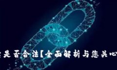 OKEx币平台是否合法？全面解析与您关心的问题解