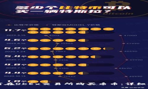 如何在OKEx交易所购买币币：详细指南