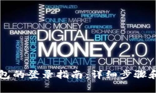 区块链豆子钱包的登录指南：详细步骤和常见问题解析