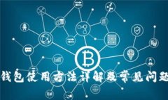 小狐钱包使用方法详解及常见问题解答