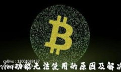 Tokenim功能无法使用的原因及解决方案