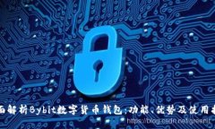 全面解析Bybit数字货币钱包：功能、优势及使用指