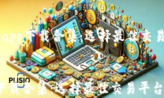     虚拟币交易app下载合集：选择最佳交易平台的