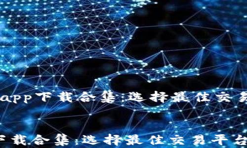 
    虚拟币交易app下载合集：选择最佳交易平台的终极指南


虚拟币交易app下载合集：选择最佳交易平台的终极指南