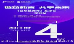 如何安全使用MetaMask小狐钱包：防止被骗技巧与注