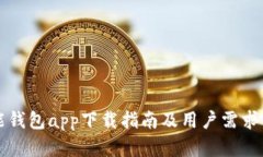 钱能钱包app下载指南及用户需求分析