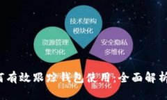  区块链如何有效跟踪钱包使用：全面解析技术与