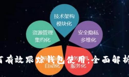  区块链如何有效跟踪钱包使用：全面解析技术与实践