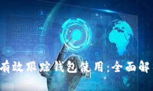  区块链如何有效跟踪钱包使用：全面解析技术与实践