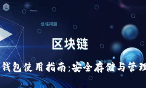 狗狗币官方钱包使用指南：安全存储与管理你的狗狗币