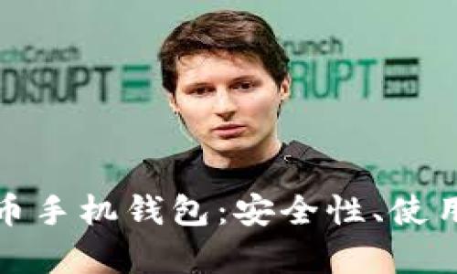 全面解析数字货币手机钱包：安全性、使用方法及市场前景