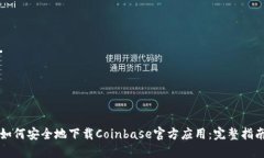 如何安全地下载Coinbase官方应用：完整指南