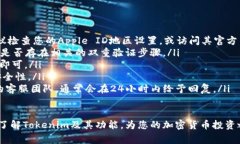   如何在苹果设备上下载Tokenim：完整步骤与常见