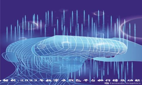 全面解析：2023年数字币钱包平台排行榜及功能对比
