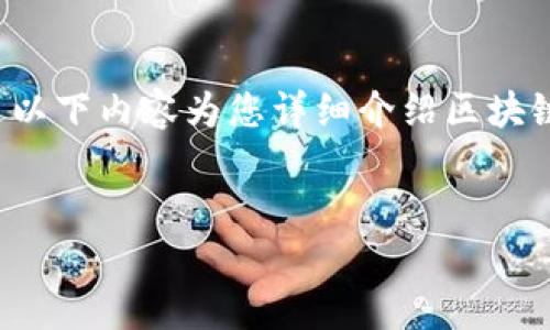 这是一个较为广泛且重要的话题，因此我将通过以下内容为您详细介绍区块链钱包地址的相关知识，分为多个部分进行阐述。


深入解析区块链钱包地址的构成与应用