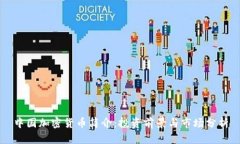 中国加密货币简介：投资前景与市场分析