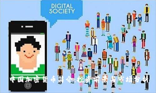 中国加密货币简介：投资前景与市场分析